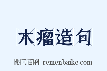 木瘤造句是什么意思的图片
